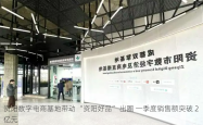 资阳数字电商基地带动 “资阳好品” 出圈 一季度销售额突破 2 亿元