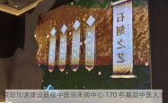 资阳加速建设县级中医治未病中心 170 名基层中医人才学成上岗