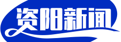 资阳新闻网